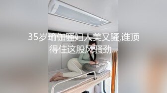 35岁瑜伽骚妇人美又骚,谁顶得住这股风骚劲...