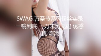 【最强档91】牛逼约炮大神『Swfbxn106』高清增强版甄选 极品黑丝美乳车模沉浸式性爱完整版 高清1080P版