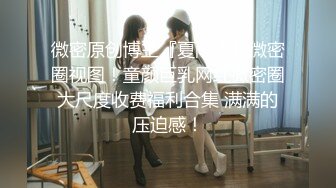 奔馳哥的迷人母狗小情婦，舔狗壹樣，坐在副駕駛伸進短裙裏扣茓108P+3V