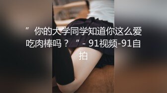 【龟先入洞】约操外围小姐姐，扒掉衣服埋在胸里