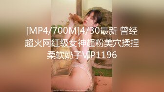 [MP4/700M]4/30最新 曾经超火网红级女神超粉美穴揉捏柔软奶子VIP1196