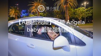 【AI换脸视频】杨颖 Angelababy 羞耻强制露出