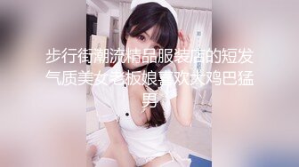 步行街潮流精品服装店的短发气质美女老板娘喜欢大鸡巴猛男