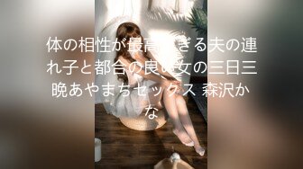 体の相性が最高すぎる夫の連れ子と都合の良い女の三日三晩あやまちセックス 森沢かな