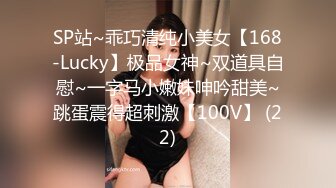 SP站~乖巧清纯小美女【168-Lucky】极品女神~双道具自慰~一字马小嫩妹呻吟甜美~跳蛋震得超刺激【100V】 (22)