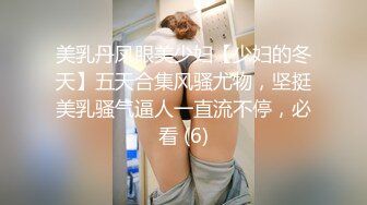 九头身一线天白虎嫩逼，网红脸夜店女王【六月】福利私拍②，各种发骚户外露出大道具紫薇，诱惑十足，满满撸点 (15)