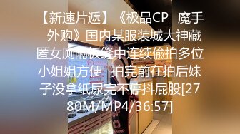 【新速片遞】《极品CP⚡魔手☛外购》国内某服装城大神藏匿女厕隔板缝中连续偸拍多位小姐姐方便☛拍完前在拍后妹子没拿纸尿完不停抖屁股[2780M/MP4/36:57]