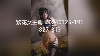 《硬核秘重磅极品》真Q实D折磨凌R女N！推_特长春S_M大神【万磁王】私拍性福日记~各种啪啪调J露脸高颜反_差婊