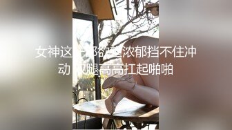 《云盘被黑?高质泄密》露脸才是王道！极品身材白富美空姐女神与富二代男友露脸自拍各种体位啪啪流出在穴里打钻干