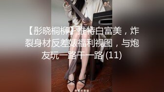 【新片速遞】&nbsp;&nbsp;黑丝丰满女友被帅气小哥哥上演舔比狂魔舌尖舔穴无套打桩叫声呻吟淫荡十足[576M/MP4/43:06]