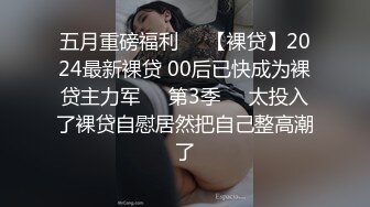 劲爆！女海王抢闺蜜男友事件回顾极品丰臀啪【完整版69分钟已上传下面】