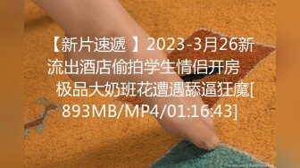 【新片速遞 】2023-3月26新流出酒店偷拍学生情侣开房❤️极品大奶班花遭遇舔逼狂魔[893MB/MP4/01:16:43]