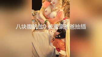 2020新全景偷拍美少妇漂亮又性感的鲍鱼