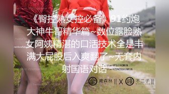 《臀控熟女控必备》91约炮大神牛哥精华篇~数位露脸熟女阿姨精湛的口活技术全是丰满大屁股后入爽翻了~无套内射国语对话