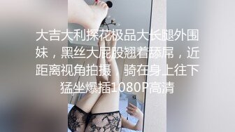 丝毫不输明星的极品女神 杭州顶级上流名媛RosesJoo鲤鲤 美穴爆乳 户外漏出3P