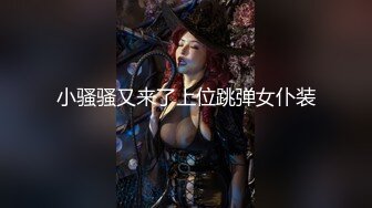 【新片速遞】《稀缺重磅㊙️猎奇资源》贵圈万人追踪OnlyFans网红CDTANT闺蜜Ljy解锁私拍3P4P各种淫乱场面令人乍舌第二弹[2580M/MP4/55:06]