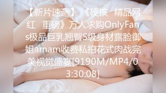 【新片速遞】 《硬核✅精品网红✅重磅》万人求购OnlyFans极品巨乳翘臀S级身材露脸御姐amam收费私拍花式肉战完美视觉盛宴[9190M/MP4/03:30:08]