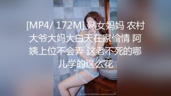 [MP4/ 172M] 熟女妈妈 农村大爷大妈大白天在家偷情 阿姨上位不会弄 这老不死的哪儿学的这么花