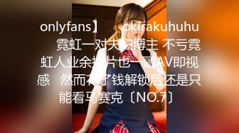 onlyfans】❤️okirakuhuhu❤️霓虹一对夫妇博主 不亏霓虹人业余拍片也一副AV即视感   然而花了钱解锁后还是只能看马赛克〔NO.7〕