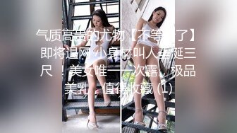 气质高贵的尤物【不等船了】即将退网 小身材叫人垂涎三尺 ！美女唯一一次露，极品美乳，值得收藏 (1)