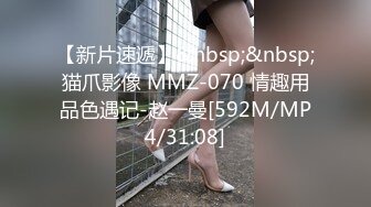 【新片速遞】&nbsp;&nbsp;猫爪影像 MMZ-070 情趣用品色遇记-赵一曼[592M/MP4/31:08]