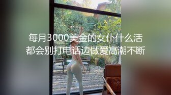 【可妮酱】刚成年下海!3个小白虎~玩逼~女女操~找男的玩3P (2)