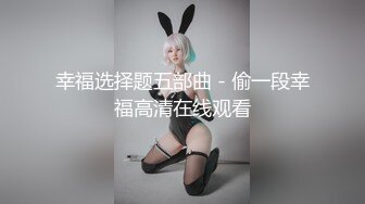 《震撼场面✿高能泄密》露脸才是王道！三性别群P运动，群魔混战淫乱盛宴！人气网红alicew私拍，肉欲横流场面令人乍舌