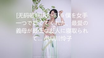 [MP4/696MB]清純反差女神〖Cola醬〗表面清純小仙女，背地卻是個倒貼小母狗，這次就不是妹妹腫了