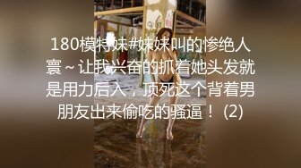 神似明星梁咏琪☀️推特P站网红甜美惊艳反差女神 JasmineJ9966 单部作品价值几十美金的单人