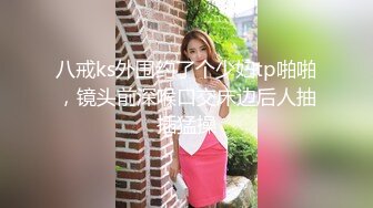 【幸福老哥双飞美臀骚女】跪着翘起屁股舔逼叠罗汉舔屌