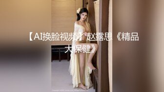 良家少妇下海卖淫按潜规则先被鸡头大哥免费干