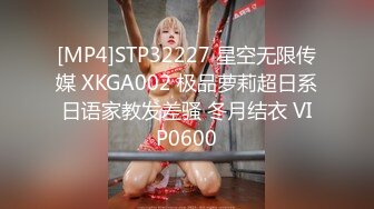 [MP4]STP32227 星空无限传媒 XKGA002 极品萝莉超日系日语家教发差骚 冬月结衣 VIP0600