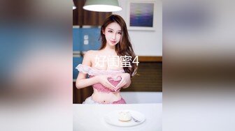 好闺蜜4