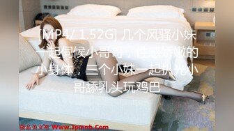 [MP4/ 1.52G] 几个风骚小妹一起伺候小哥哥，性感娇嫩的小身体，三个小妹一起扒光小哥舔乳头玩鸡巴