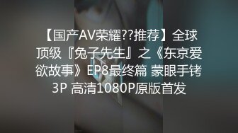 【国产AV荣耀??推荐】全球顶级『兔子先生』之《东京爱欲故事》EP8最终篇 蒙眼手铐3P 高清1080P原版首发