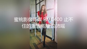 蜜桃影像传媒 PMC400 止不住的激情高潮 白沛瑶