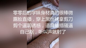 零零后的学妹身材真的很棒微露脸直播，穿上黑丝袜拿剪刀剪个逼洞诱惑，道具抽插骚逼自己抠，听叫声就射了