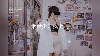 性视界传媒 QDYP006 约啪妹妹陪你加班 STACY