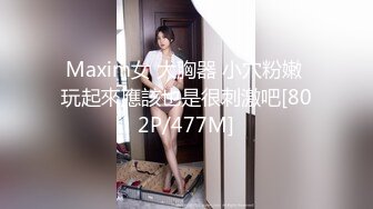 【新片速遞】 黑丝萝莉伪娘吃鸡啪啪 宝贝帮我撸一下 喜欢吗叫姐姐 慢点 撅着屁屁被眼镜直男小哥后入输出 可惜小哥射的快了些 [482MB/MP4/11:52]