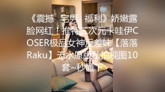 《震撼✿宅男✿福利》娇嫩露脸网红！推特二次元卡哇伊COSER极品女神反差妹【落落Raku】无水原版私拍视图10套~秒懂下