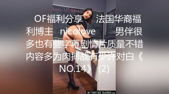 ❤OF福利分享❤㊙法国华裔福利博主⭐nicolove⭐▶▶男伴很多也有些字幕剧情片质量不错内容多为肉搏战有少许对白《NO.14》 (2)