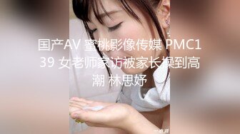 国产AV 蜜桃影像传媒 PMC139 女老师家访被家长操到高潮 林思妤