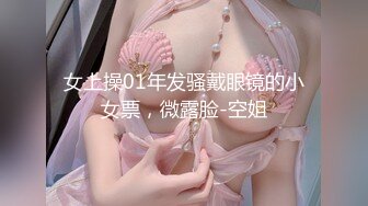 【新片速遞】&nbsp;&nbsp;巨乳美女 你的精液怎么这么腥 没操水这么多 我就是骚货 啊啊用力插我逼逼 身材超级丰腴逼水超级多先口爆再被无套输出内射[792MB/MP4/55:50]