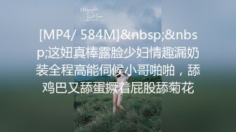 [MP4/ 584M]&nbsp;&nbsp;这妞真棒露脸少妇情趣漏奶装全程高能伺候小哥啪啪，舔鸡巴又舔蛋撅着屁股舔菊花