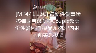 [MP4/ 1.23G] 最新性爱重磅核弹国宝级女神Couple超高价性爱私拍 极品尤物3P内射 前裹后操