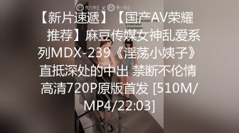 【新片速遞】【国产AV荣耀❤️推荐】麻豆传媒女神乱爱系列MDX-239《淫荡小姨子》直抵深处的中出 禁断不伦情 高清720P原版首发 [510M/MP4/22:03]