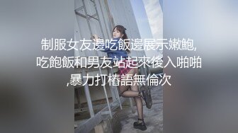 【新片速遞】&nbsp;&nbsp; 海角社区31岁女婿设套与44岁丈母娘乱伦❤️用丈母娘的自慰视频强迫她为我口交爆操丝袜都快撕烂了[408MB/MP4/20:10]