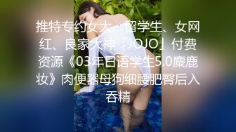 ★☆极品流出★☆极品可爱呆萌小女友穿小兔子睡衣和哥哥做爱 呆萌小萝莉嗲声嗲气做爱很生猛 萌萌的外表下是个小骚货