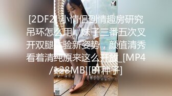 [2DF2] 小情侣到情趣房研究吊环怎么用，妹子三番五次叉开双腿体验新姿势，颜值清秀看着清纯原来这么开放_[MP4/128MB][BT种子]