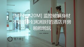 STP18905 新猎物达成 极品美乳超棒身材大一娇嫩学妹各式玩操调教